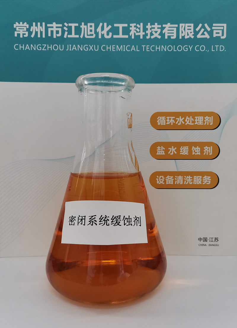 密閉系統緩蝕劑